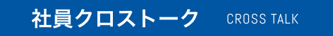 社員クロストーク