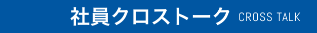 社員クロストーク