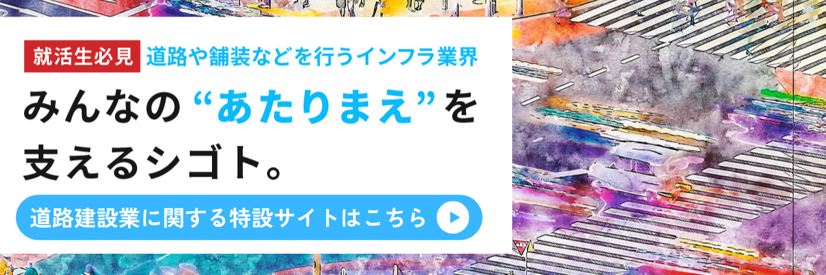 当たり前を作る会社 (一社)日本道路建設業協会